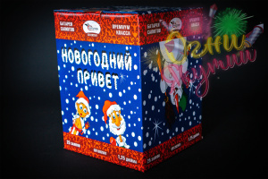 Новогодний привет 6/1 (25залпов)