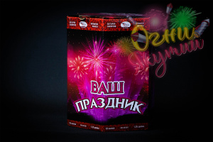 Ваш праздник 8/1 (19залпов)