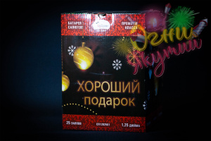 Хороший подарок 6/1 (25залпов)