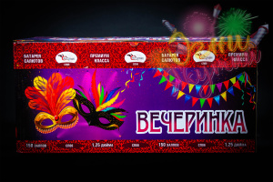 Вечеринка 1/1 (150залпов)